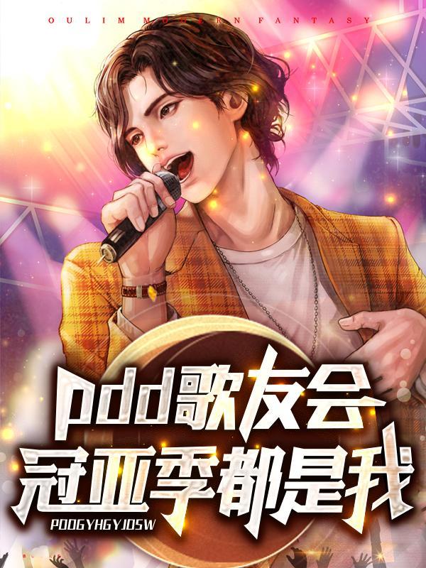 pdd哪个战队赢冠军