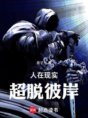 人在现实超脱彼岸在线