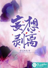 妄想剥离 惜无纵我这个故事男主是