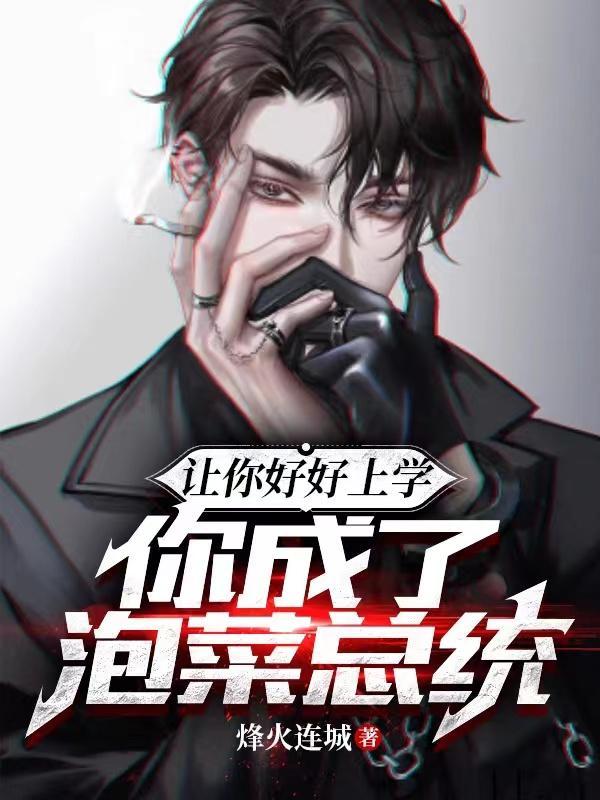 让你好好上学