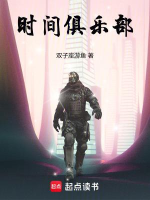 时间俱乐部双子座游鱼