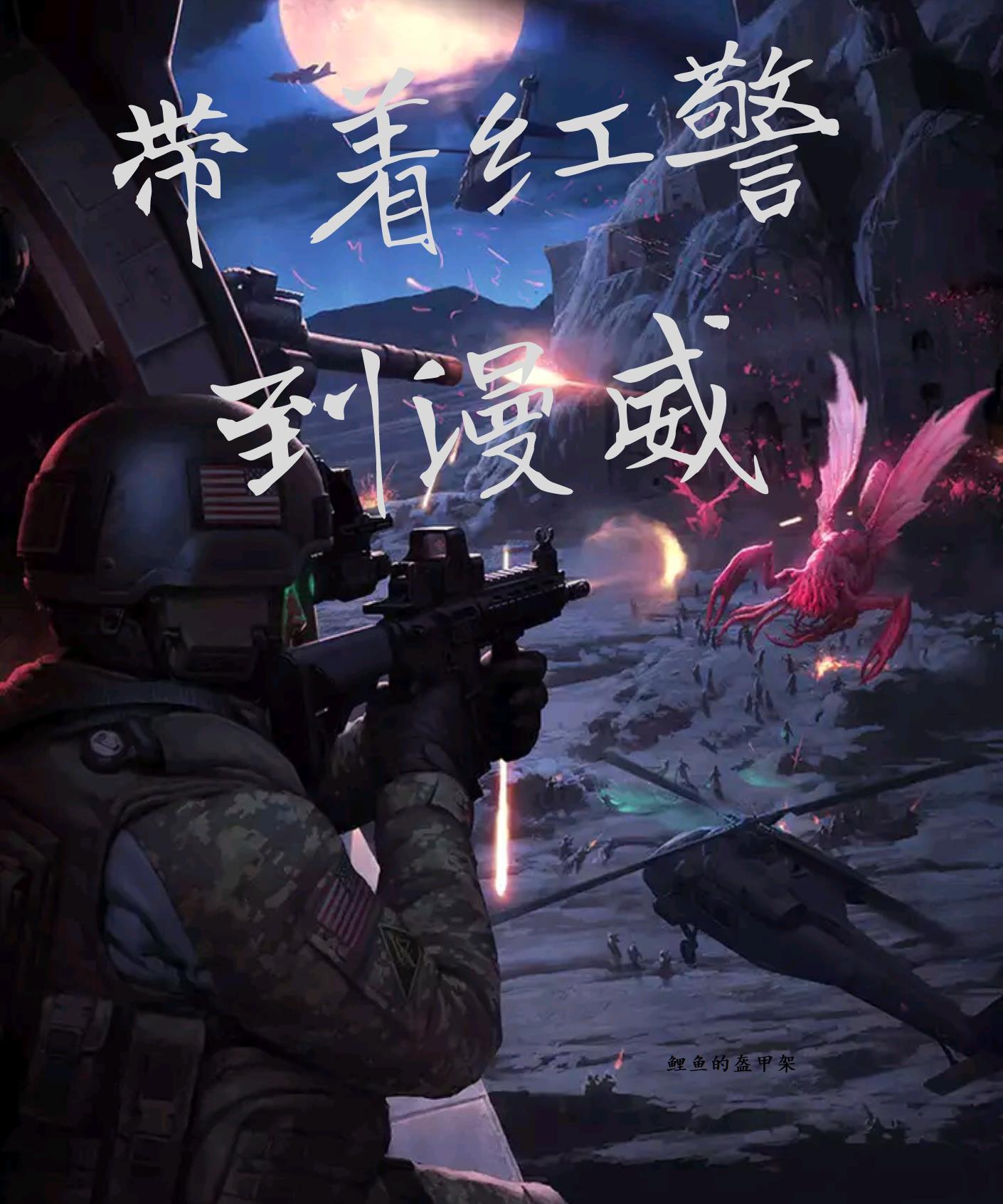 红警降临在漫威的