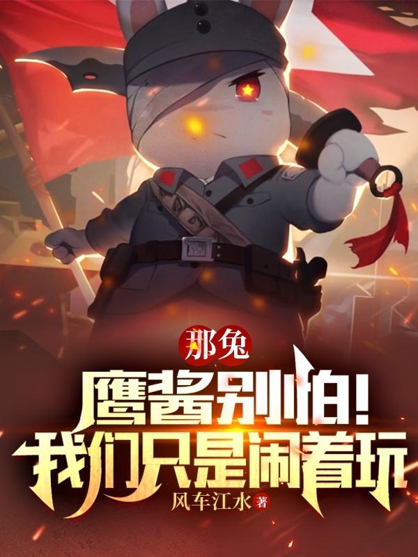 那兔去鹰酱家