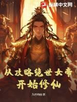 从攻略女神开始