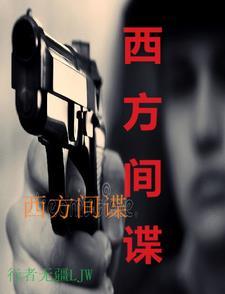 西方间谍劳伦斯