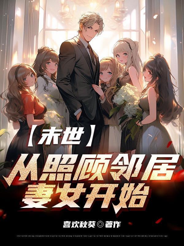从照顾邻居妻女开始