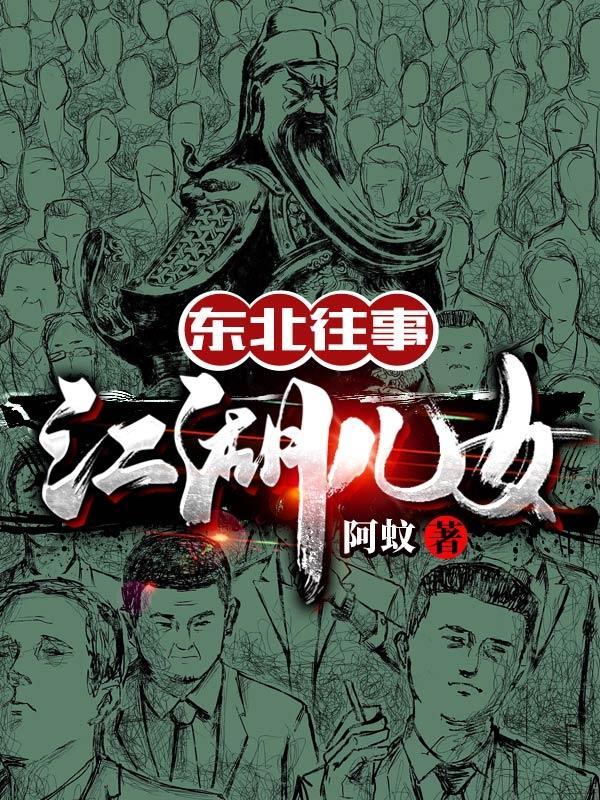 东北往事江湖儿女