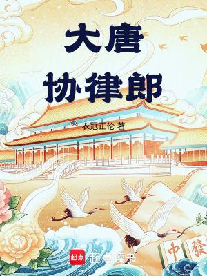 大唐协律郎TXT
