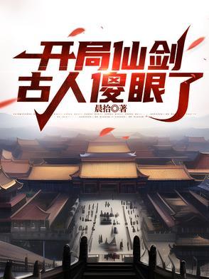 仙剑开局救下姜国公主免费