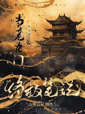 当老九门众人看终极笔记