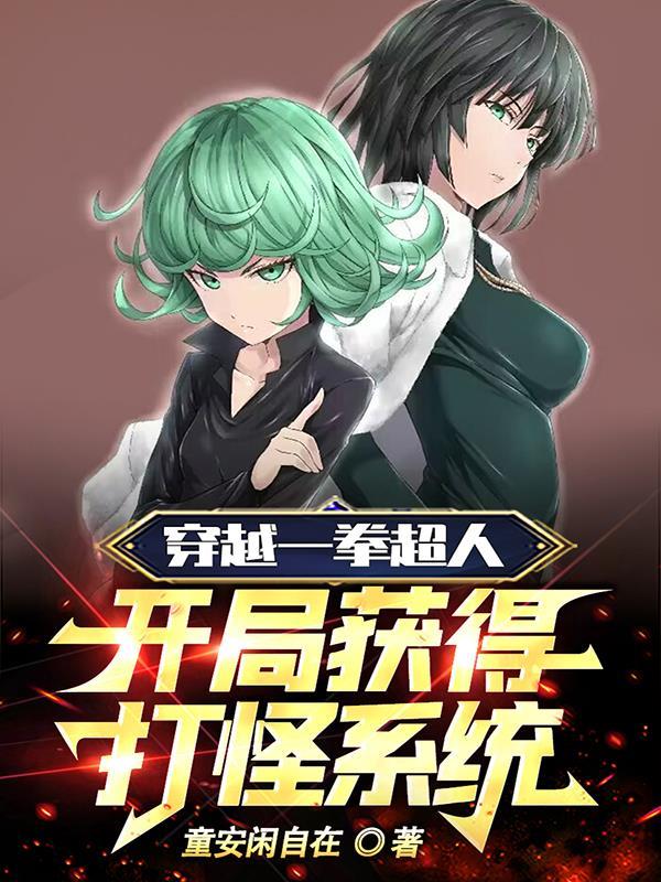 我在一拳超人神级扮演
