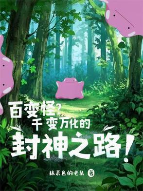 百变怪怎么来的