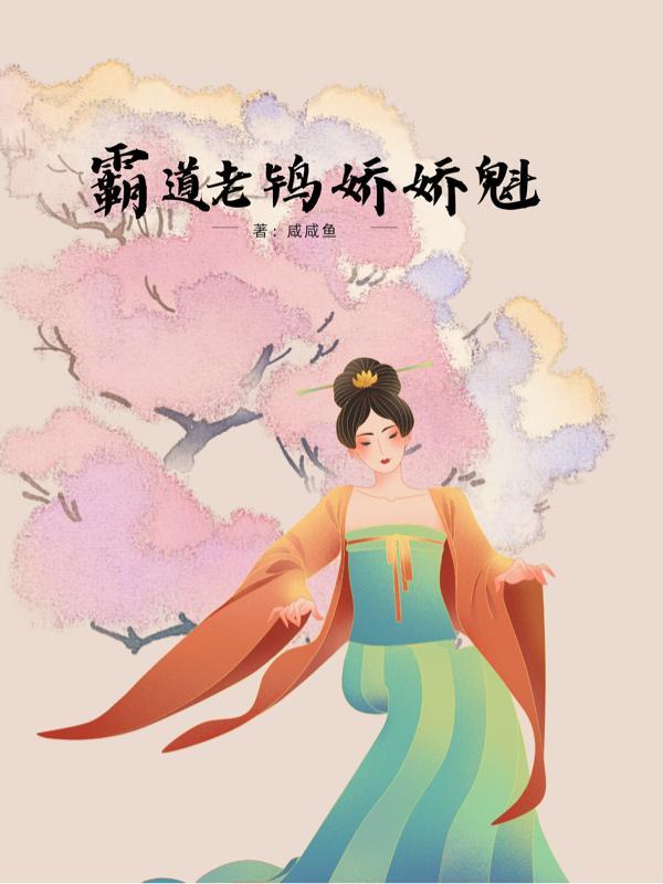 霸道老鸨娇娇魁全文阅读无弹窗