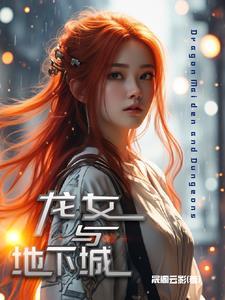 地下城龙女是什么职业