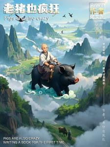 老猪作品集