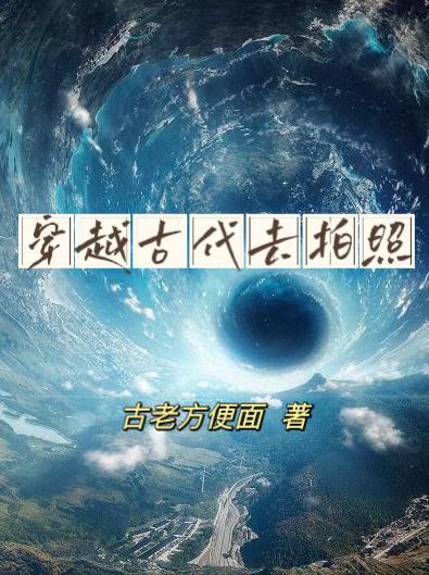 穿越古代的拍照软件