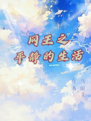网王的平淡生活免费书包网