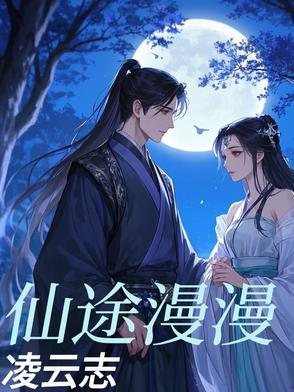 仙途漫漫什么灵根好