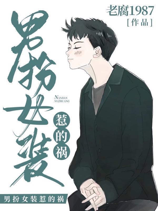 男扮女装现象