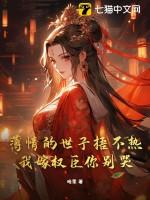 薄情太子妃要改嫁