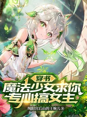 穿书成了魔法少女