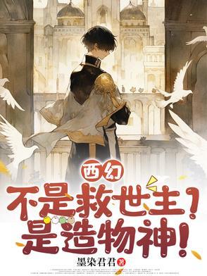 西幻不是救世主是造物神by墨染君君