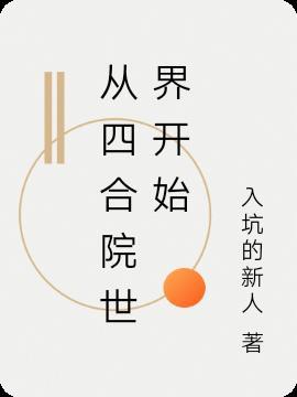 从四合院世界开始修仙