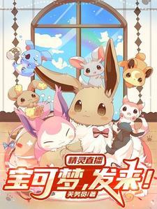 精灵宝可梦主播视频