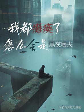 我也瘫痪