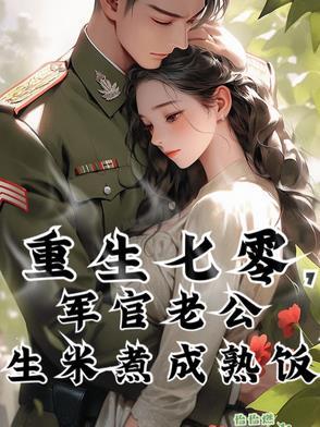 却有个1米85的妻奴军夫