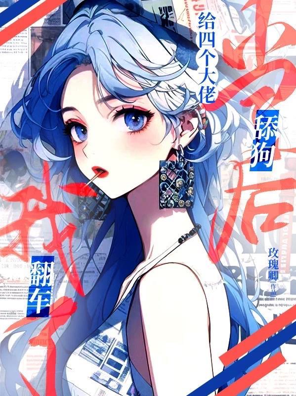 给四个大佬当舔狗后我翻车了 陆瑶
