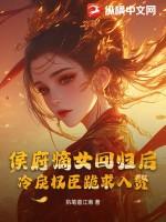 侯府嫡女浴血归来免费阅读