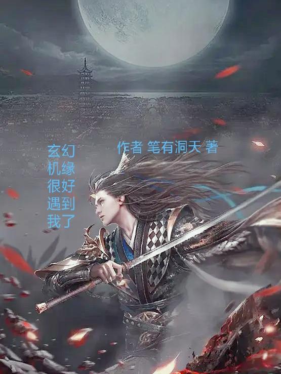 玄幻机缘系统