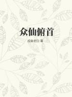 众仙俯首林落尘
