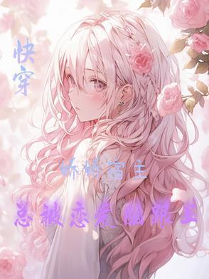 快穿宿主总是被攻略免费阅读南卿北往