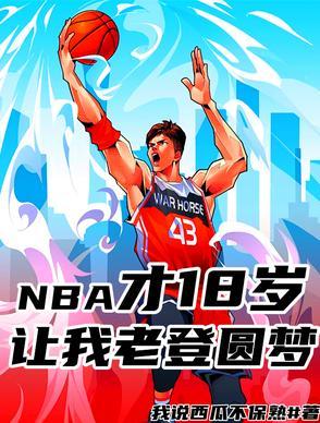 18岁参加nba选秀