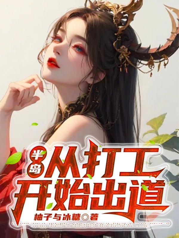 半岛从打工开始出道番茄
