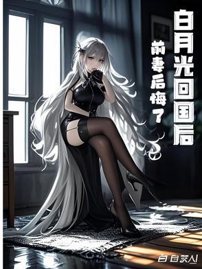 白月光回国后前妻后悔了