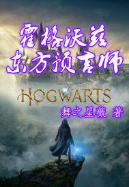 霍格沃兹之东方女巫
