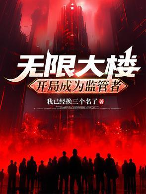 无限大楼开局成为监管者笔趣阁