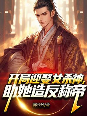 开局迎娶女帝江尘