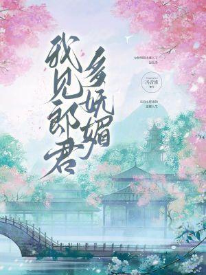 我见郎君多妩媚最新章节更新时间表