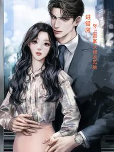 怀上霸总的崽之后