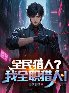 全民猎人?我全职猎人
