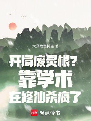 开局废了自己天才变废材