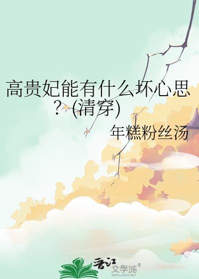 高贵妃能有什么坏心思?(清穿)笔趣阁