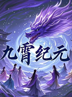 九霄是哪个角色