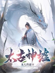 太古神墟免费阅读全文
