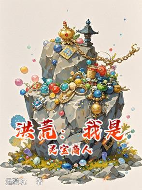 洪荒我是灵宝商人免费阅读