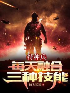 特种兵融合